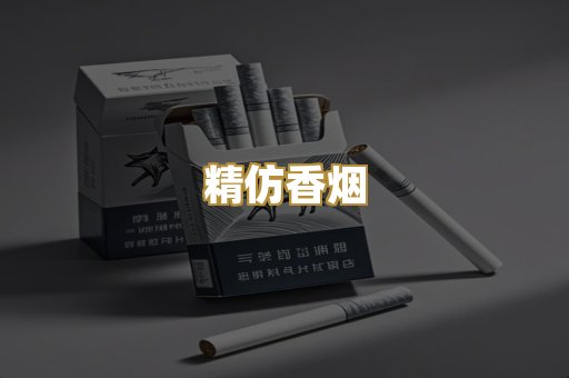 精仿香烟